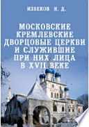 Московские кремлевские дворцовые церкви и служившие при них лица в XVII веке