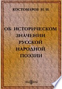 Об историческом значении русской народной поэзии