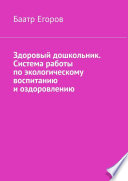 Здоровый дошкольник. Система работы по экологическому воспитанию и оздоровлению