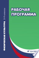 Рабочая программа. Физическая культура. 5–9 классы. Учебно-методическое пособие