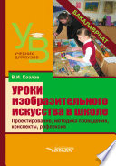 Уроки изобразительного искусства в школе. Проектирование, методика поведения, конспекты, рефлексия