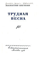 Трудная весна