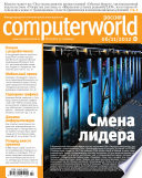 Журнал Computerworld Россия