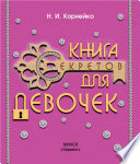 Книга секретов для девочек