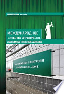 Международное таможенное сотрудничество. Экономико-правовые аспекты. Коллективная монография