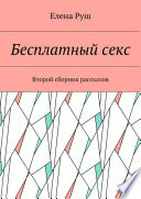 Бесплатный секс. Второй сборник рассказов