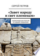 «Завет народу и свет племенам». Ахеменидская Персия в судьбах иудаизма