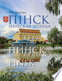 Пінск – палеская легенда. Пинск – полесская легенда. Pinsk the Polesian Legend