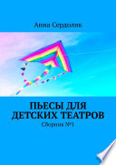 Пьесы для детских театров. Сборник No1