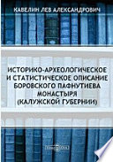 Историко-археологическое и статистическое описание Боровского Пафнутиева монастыря (Калужской губернии)