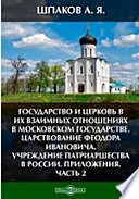 Государство и церковь в их взаимных отношениях в Московском государстве. Царствование Феодора Ивановича. Учреждение патриаршества в России. Приложения