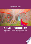 Алая принцесса. Красный – твой подарок судьбы