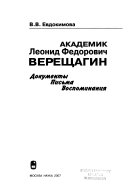 Академик Леонид Федорович Верещагин