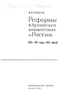 Реформы в Дунайских княжествах и Россия