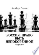 Россия: Право быть непокорённой. Избранное