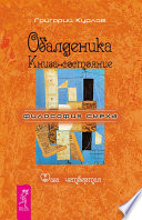 Обалденика. Книга-состояние. Фаза четвертая