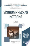 Экономическая история 4-е изд., пер. и доп. Учебник для академического бакалавриата