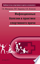 Инфекционные болезни в практике спортивного врача