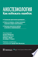 Анестезиология. Как избежать ошибок