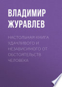 Настольная книга удачливого и независимого от обстоятельств человека