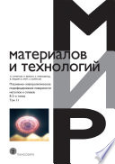 Плазменно-электролитическое модифицирование поверхности металлов и сплавов. В 2 томах