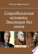 Социобиология человека. Эволюция без генов. Социальная (культурная) эволюция