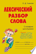 Лексический разбор слова