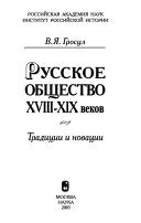 Русское общество XVIII-XIX веков