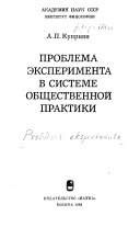 Проблема эксперимента в системе общественной практики