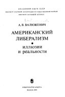 Американский либерализм