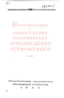 Философские и общественно-политические произведения петрашевцев