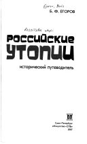 Российские утопии