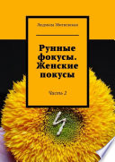 Рунные фокусы. Женские покусы. Часть 2