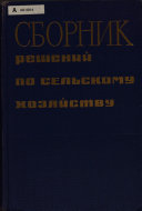 Сборник решений по сельскому хозяйству