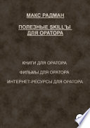 Полезные skill'ы для оратора