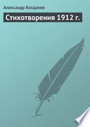 Стихотворения 1912 г.