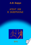 Агент 008 в Зазеркалье