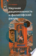 Научная рациональность и философский разум