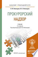 Прокурорский надзор 2-е изд. Учебник для прикладного бакалавриата