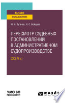 Пересмотр судебных постановлений в административном судопроизводстве. Схемы. Учебное пособие для вузов