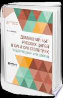 Домашний быт русских царей в XVI и XVII столетиях. Государев двор, или дворец