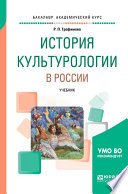 История культурологии в России. Учебник для вузов