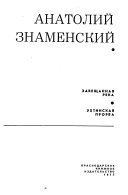 Завещанная река ; Ухтинская прорва