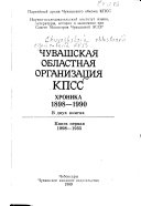 Чувашская областная организация КПСС