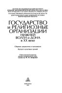 Государство и религиозные организации Нижней Волги и Дона в XX веке