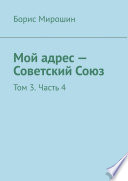 Мой адрес – Советский Союз. Том 3. Часть 4