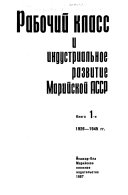 Рабочий класс и индустриальное развитие Марийской АССР