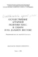 Осуществление аграрной политики КПСС в Сибири и на Дальнем Востоке