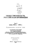 Общество и власть: 1941 g.-1953 g