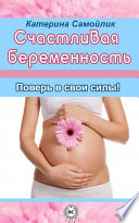 Счастливая беременность. Поверь в свои силы!